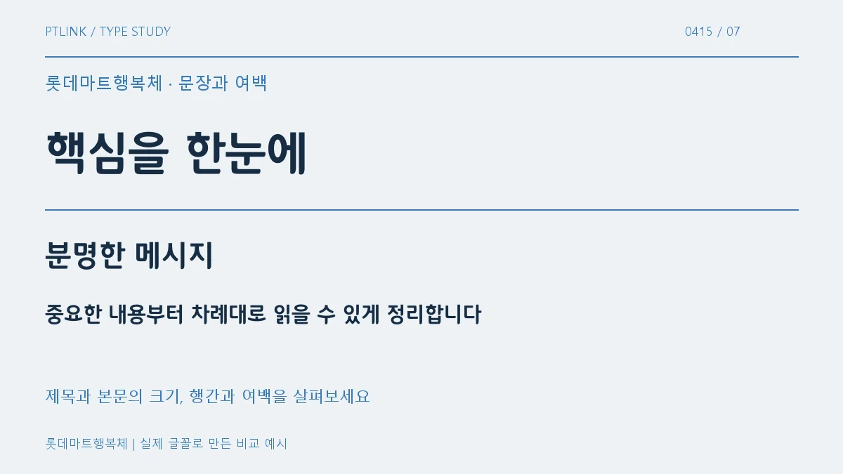 롯데마트행복체 문장과 여백