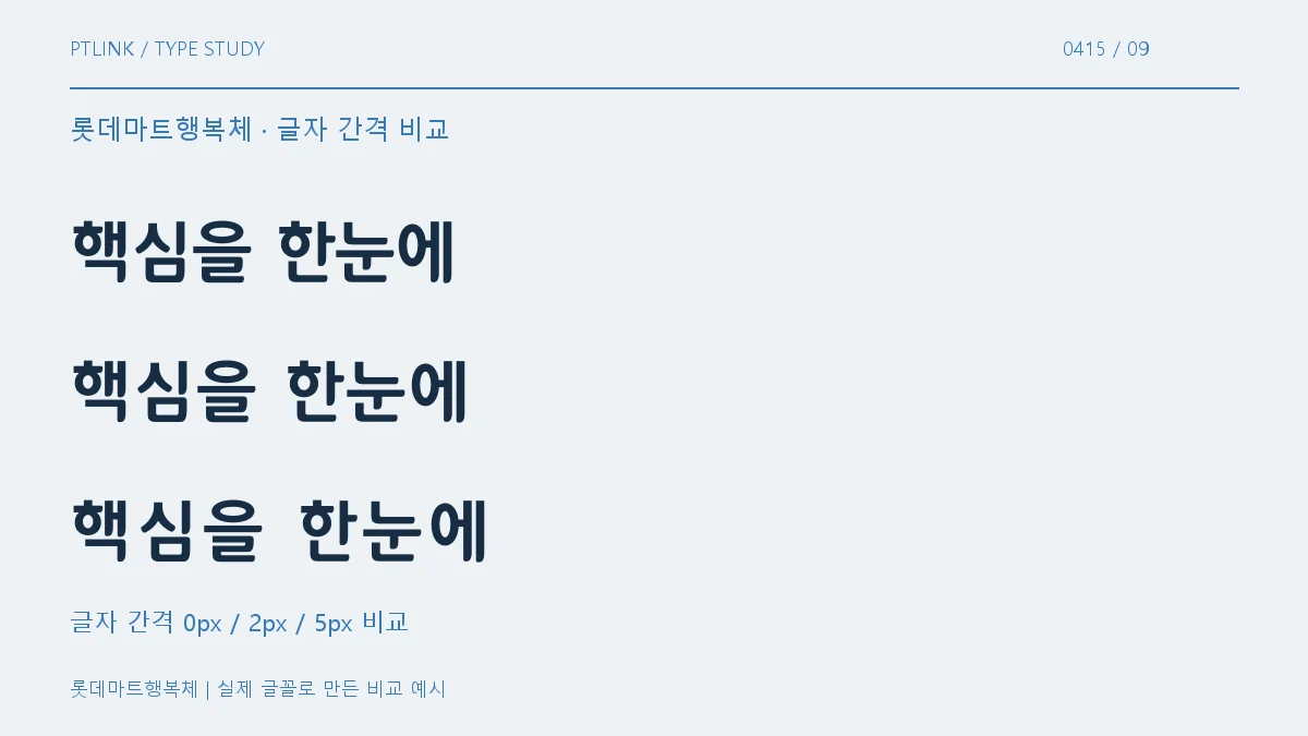 롯데마트행복체 글자 간격 비교