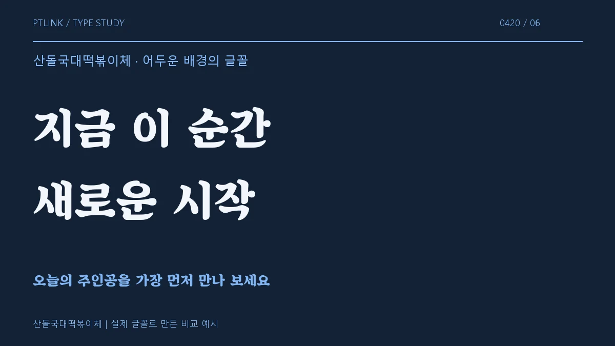 산돌국대떡볶이체 어두운 배경의 글꼴