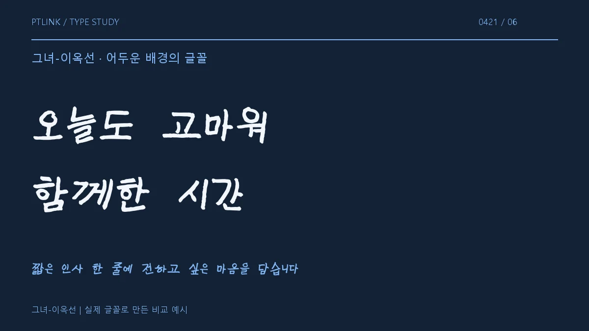 그녀-이옥선 어두운 배경의 글꼴