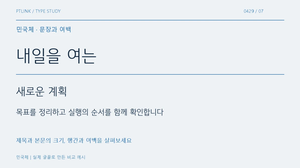 민국체 문장과 여백