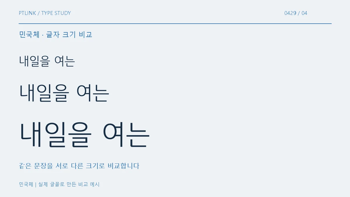 민국체 글자 크기 비교