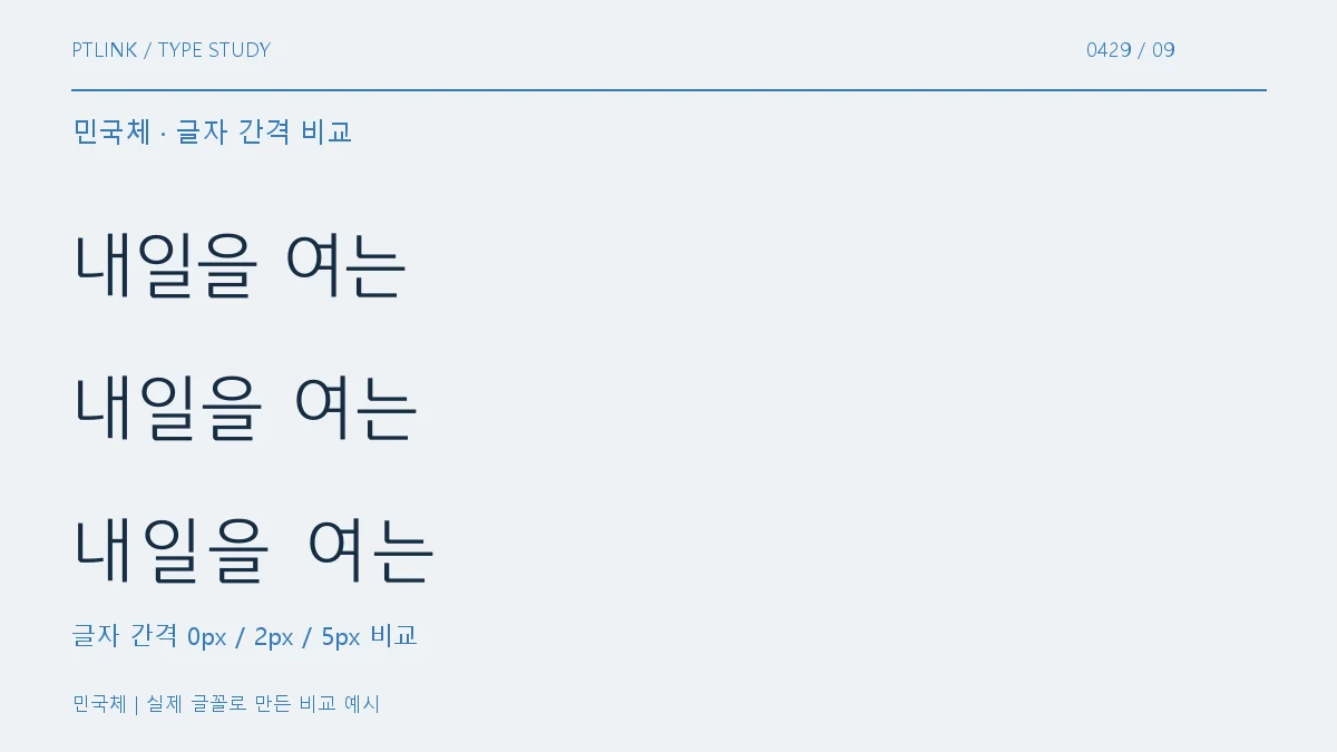 민국체 글자 간격 비교
