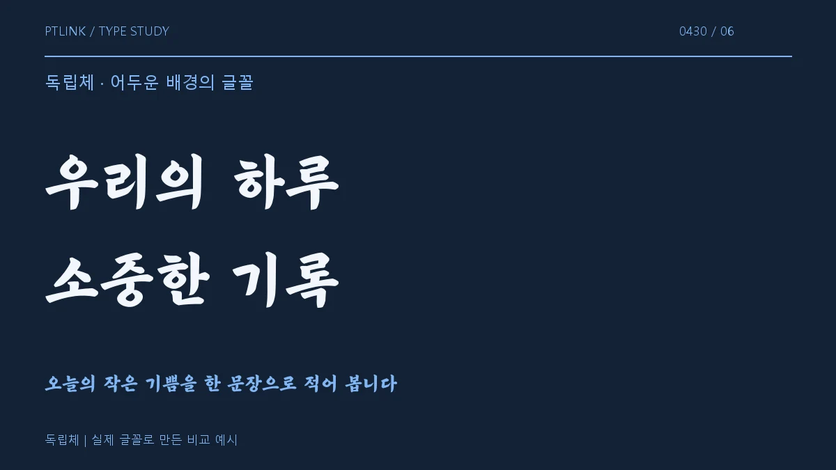 독립체 어두운 배경의 글꼴