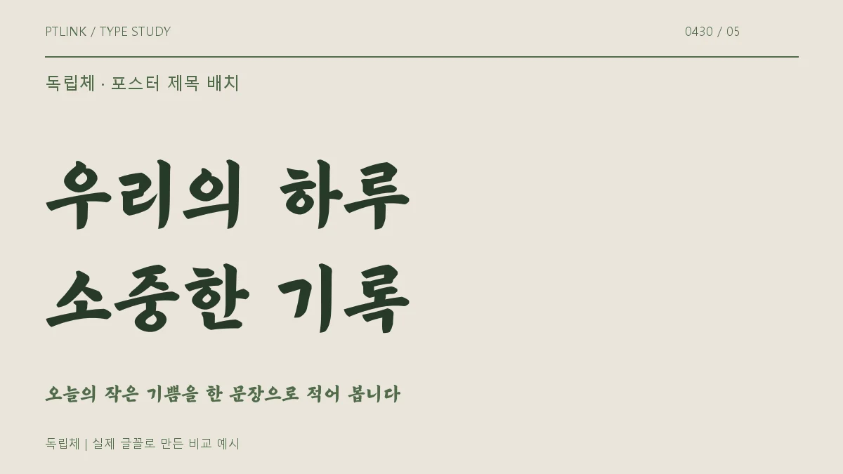 독립체 포스터 제목 배치