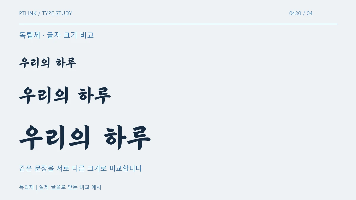 독립체 글자 크기 비교