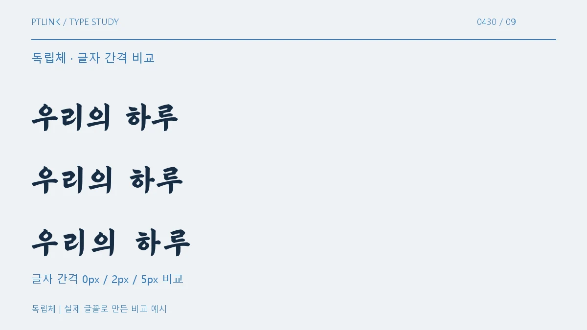 독립체 글자 간격 비교