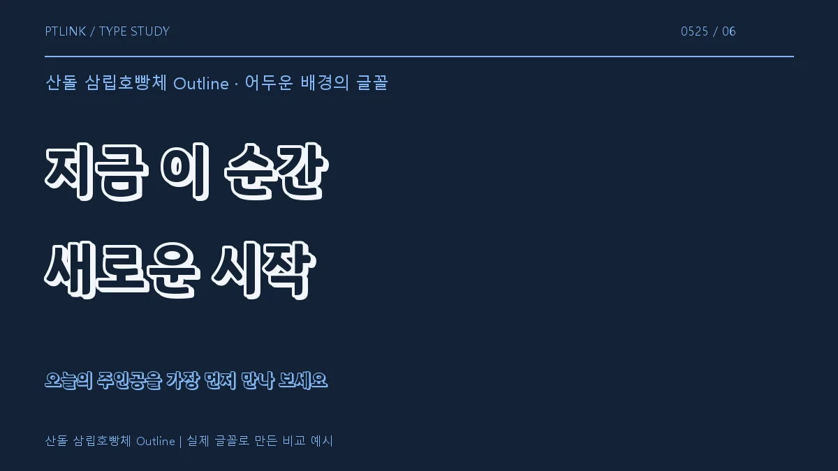 산돌 삼립호빵체 Outline 어두운 배경의 글꼴