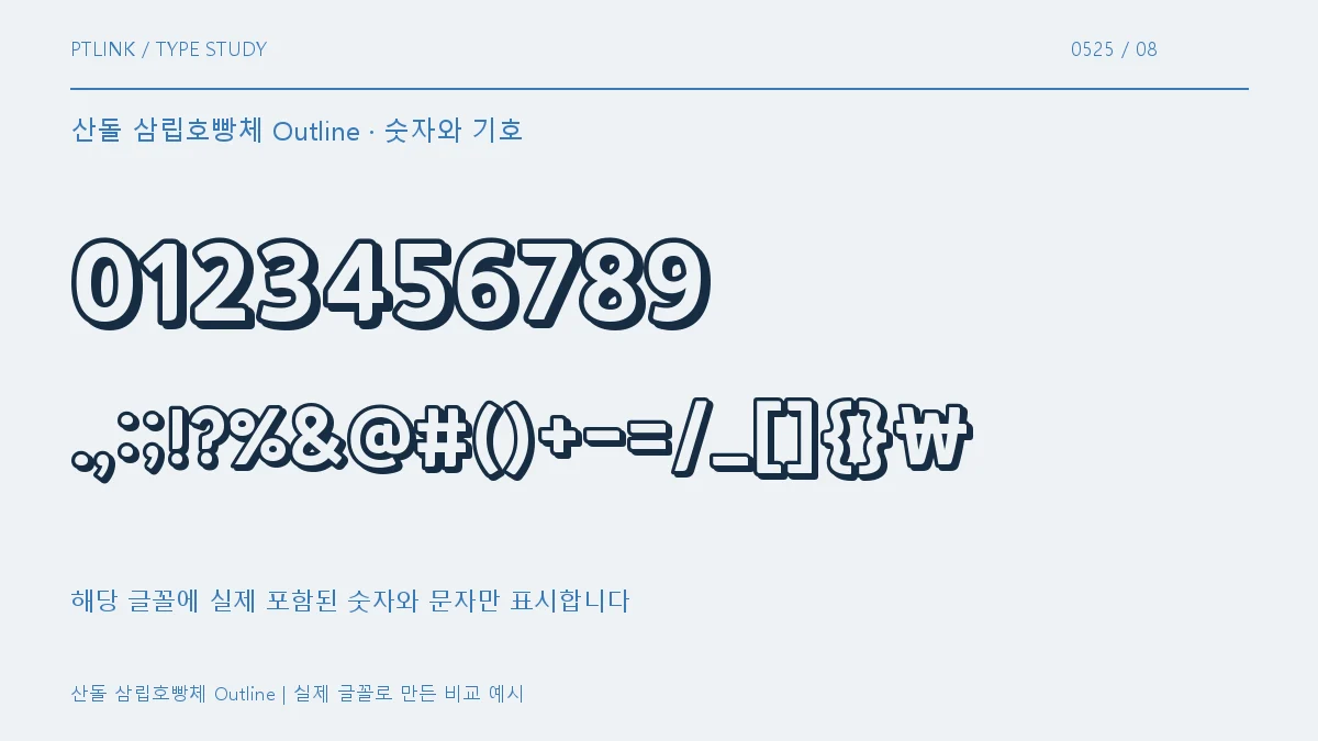 산돌 삼립호빵체 Outline 숫자와 기호