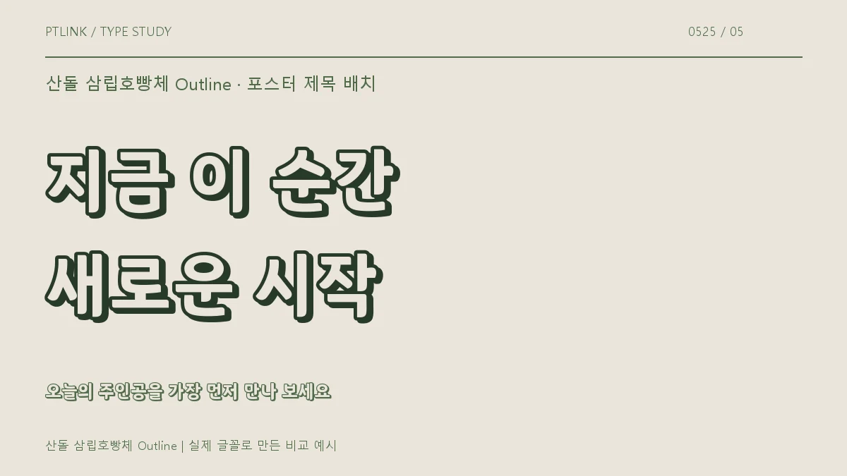산돌 삼립호빵체 Outline 포스터 제목 배치