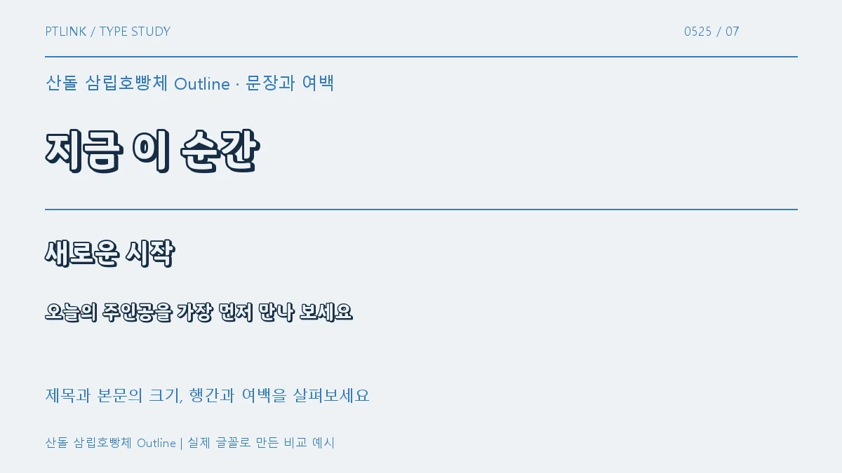 산돌 삼립호빵체 Outline 문장과 여백