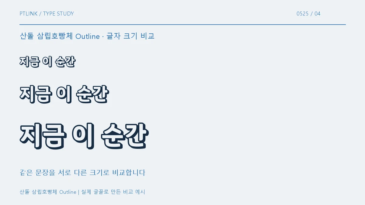 산돌 삼립호빵체 Outline 글자 크기 비교
