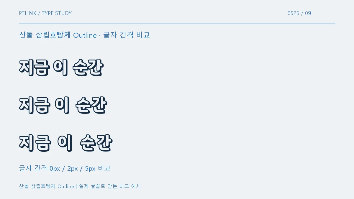 산돌 삼립호빵체 Outline 글자 간격 비교