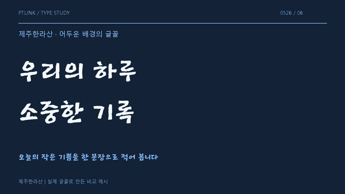 제주한라산 어두운 배경의 글꼴