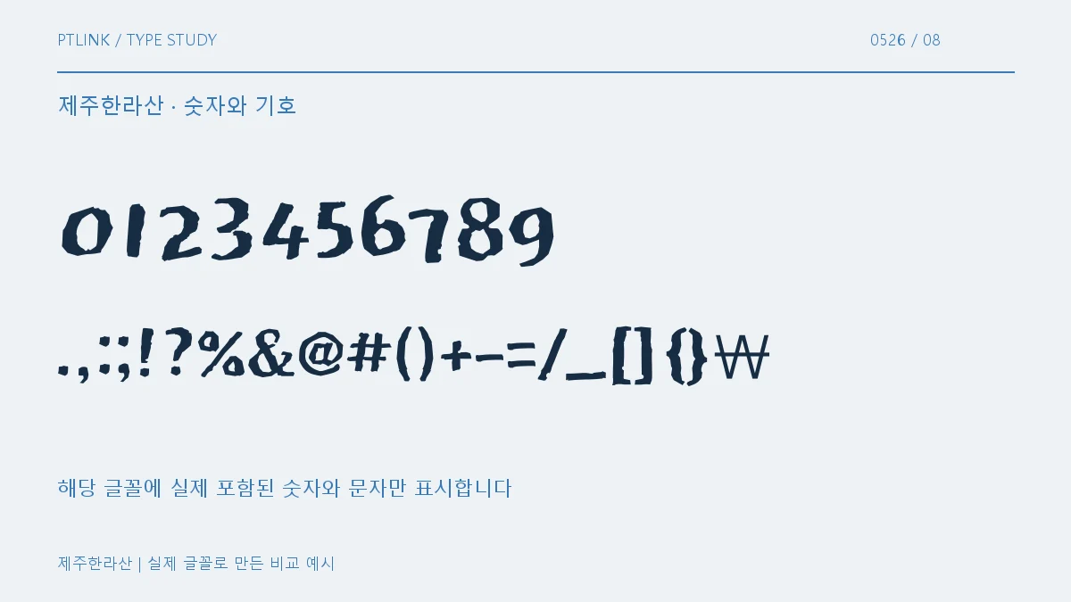 제주한라산 숫자와 기호