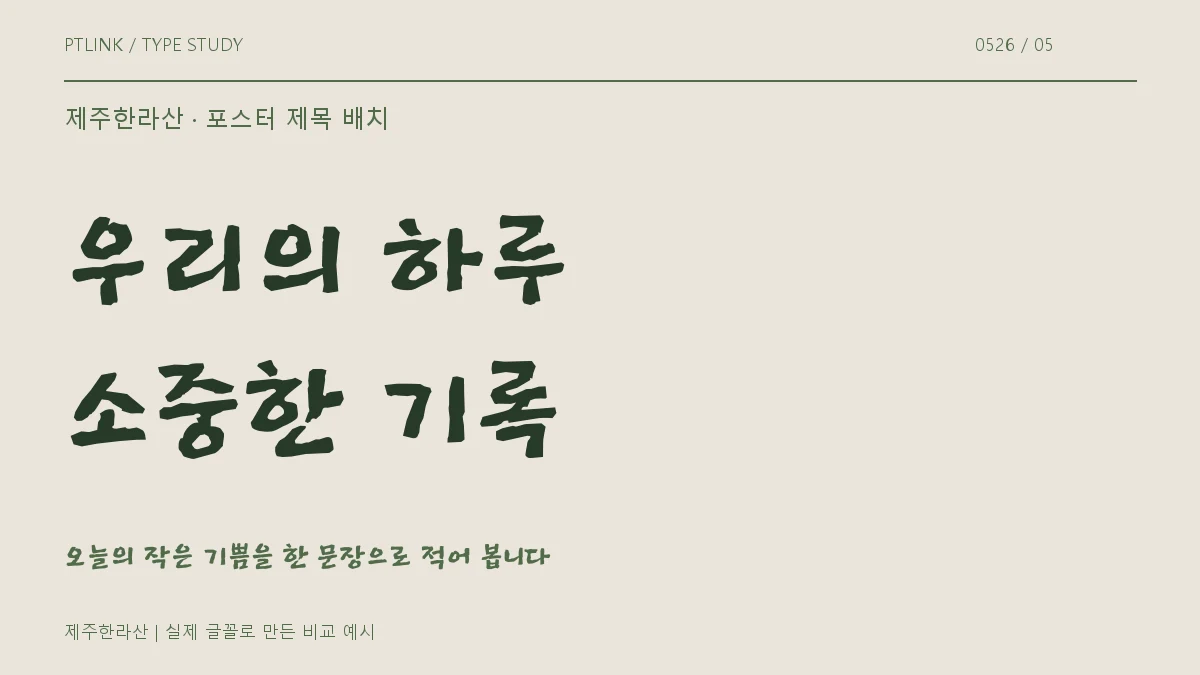 제주한라산 포스터 제목 배치