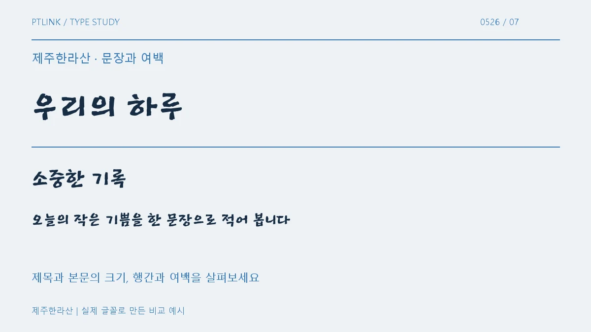 제주한라산 문장과 여백