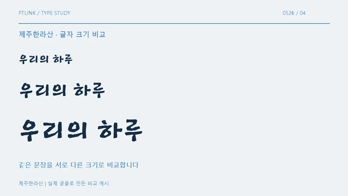 제주한라산 글자 크기 비교