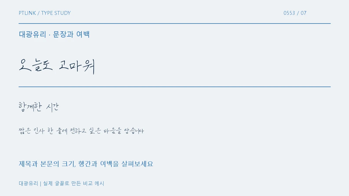 대광유리 문장과 여백
