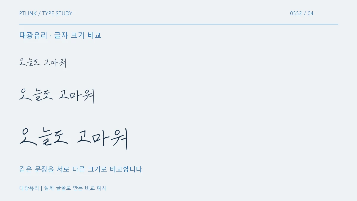 대광유리 글자 크기 비교