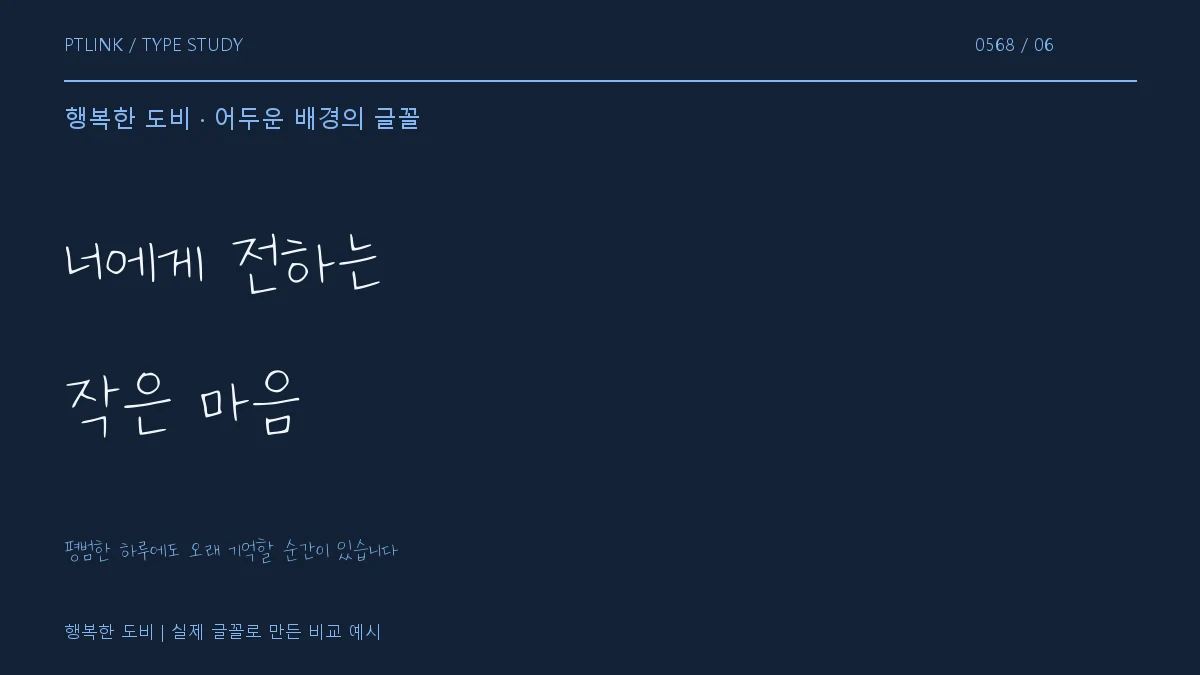행복한 도비 어두운 배경의 글꼴