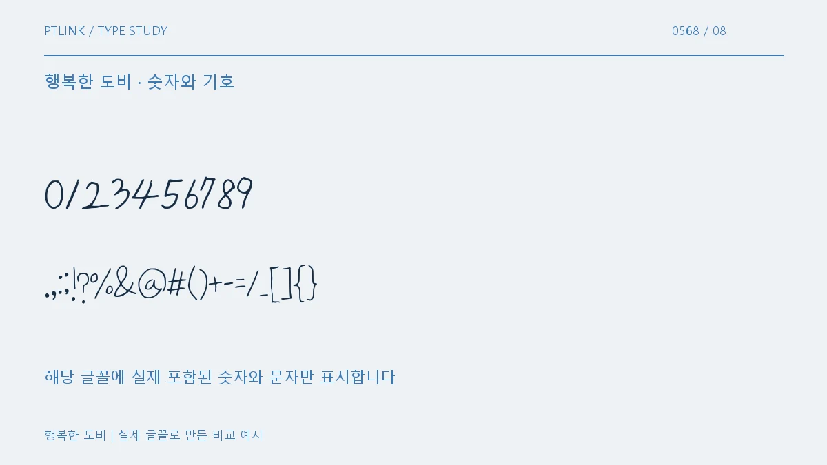 행복한 도비 숫자와 기호