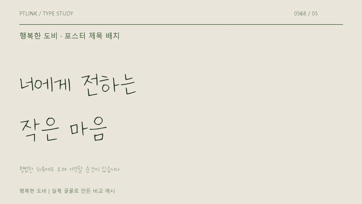 행복한 도비 포스터 제목 배치