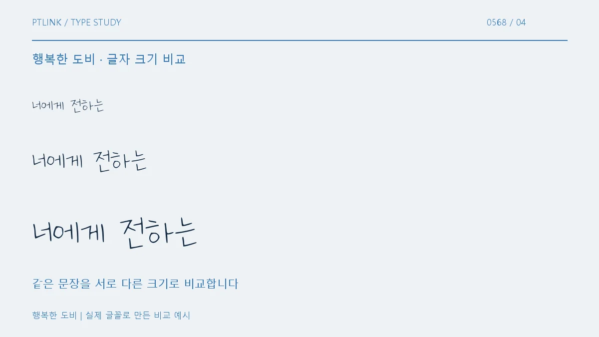 행복한 도비 글자 크기 비교