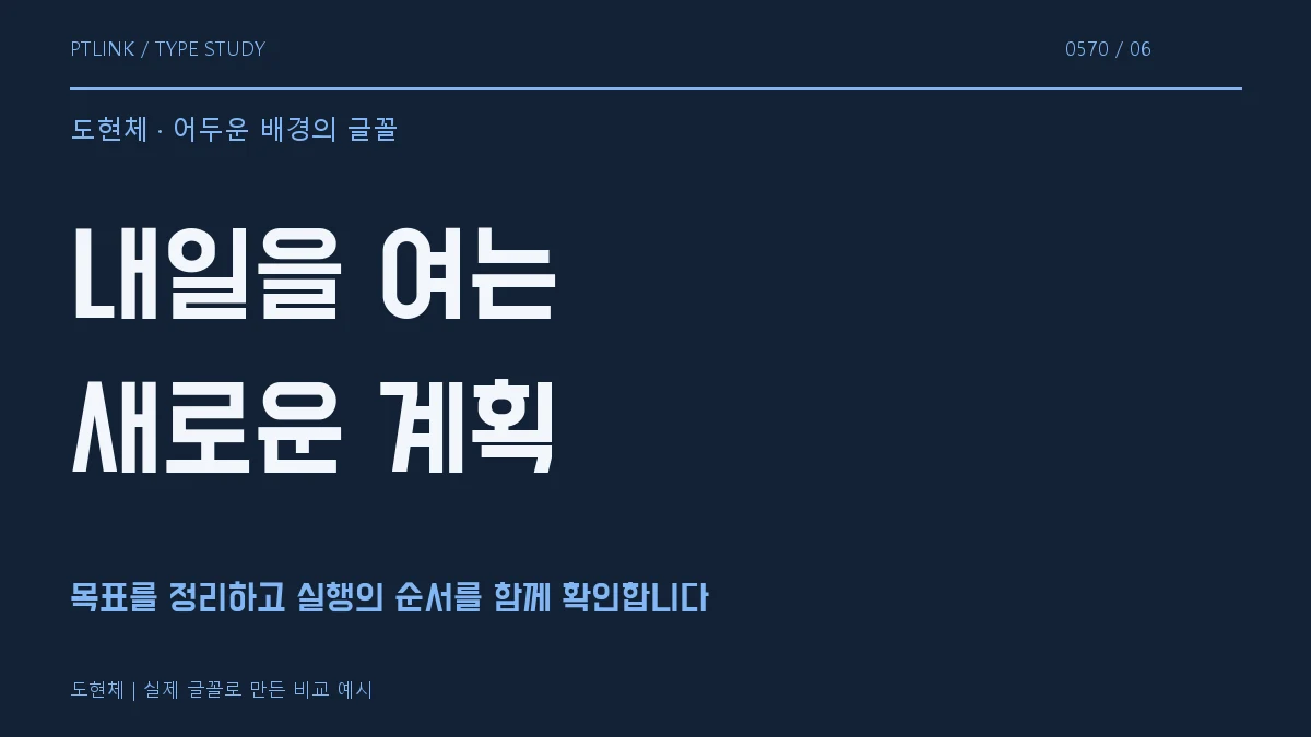 도현체 어두운 배경의 글꼴