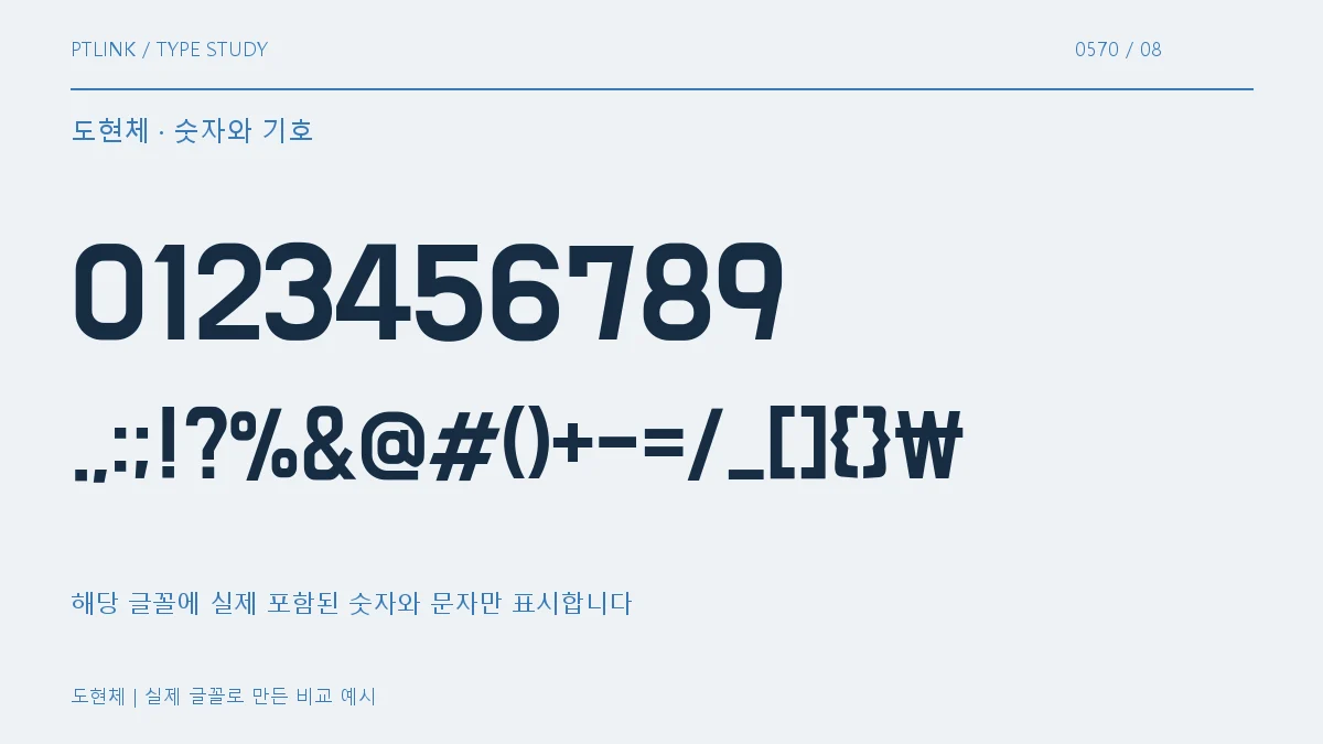 도현체 숫자와 기호