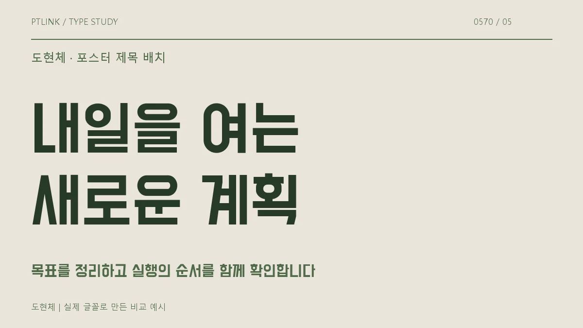 도현체 포스터 제목 배치