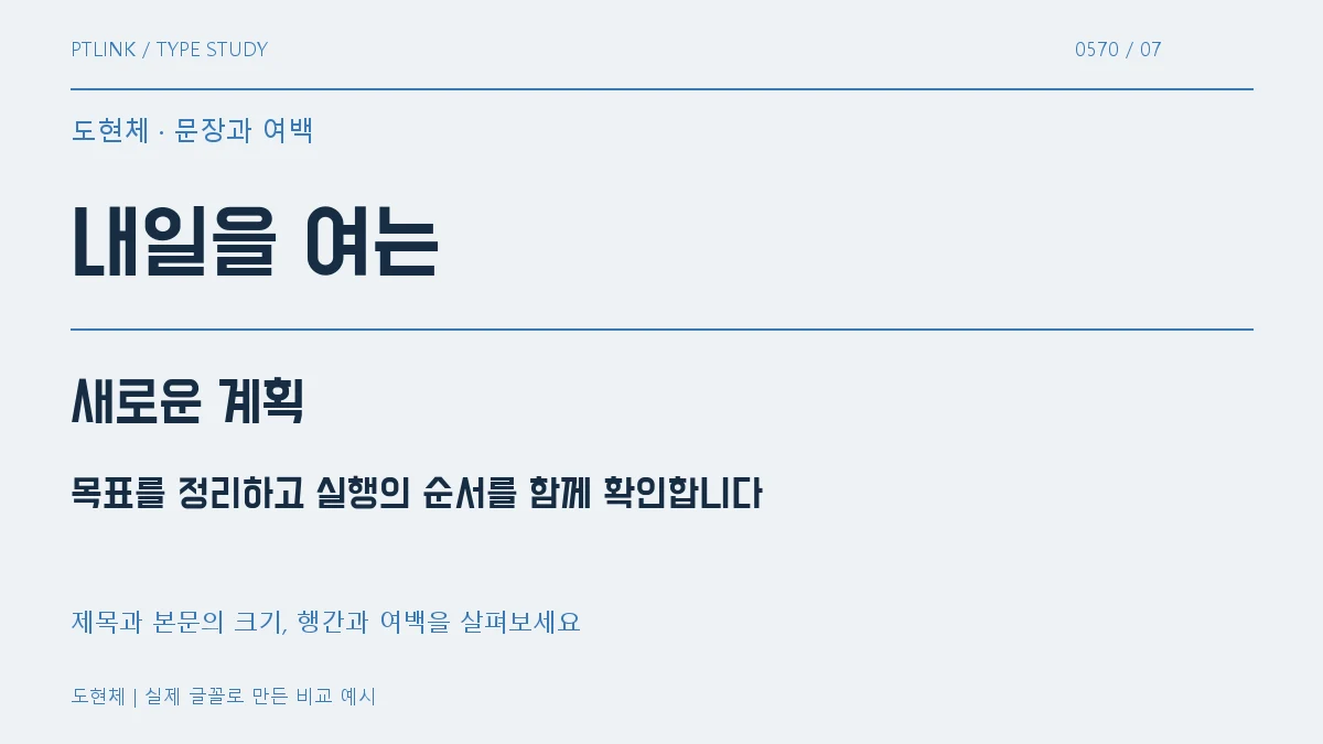 도현체 문장과 여백