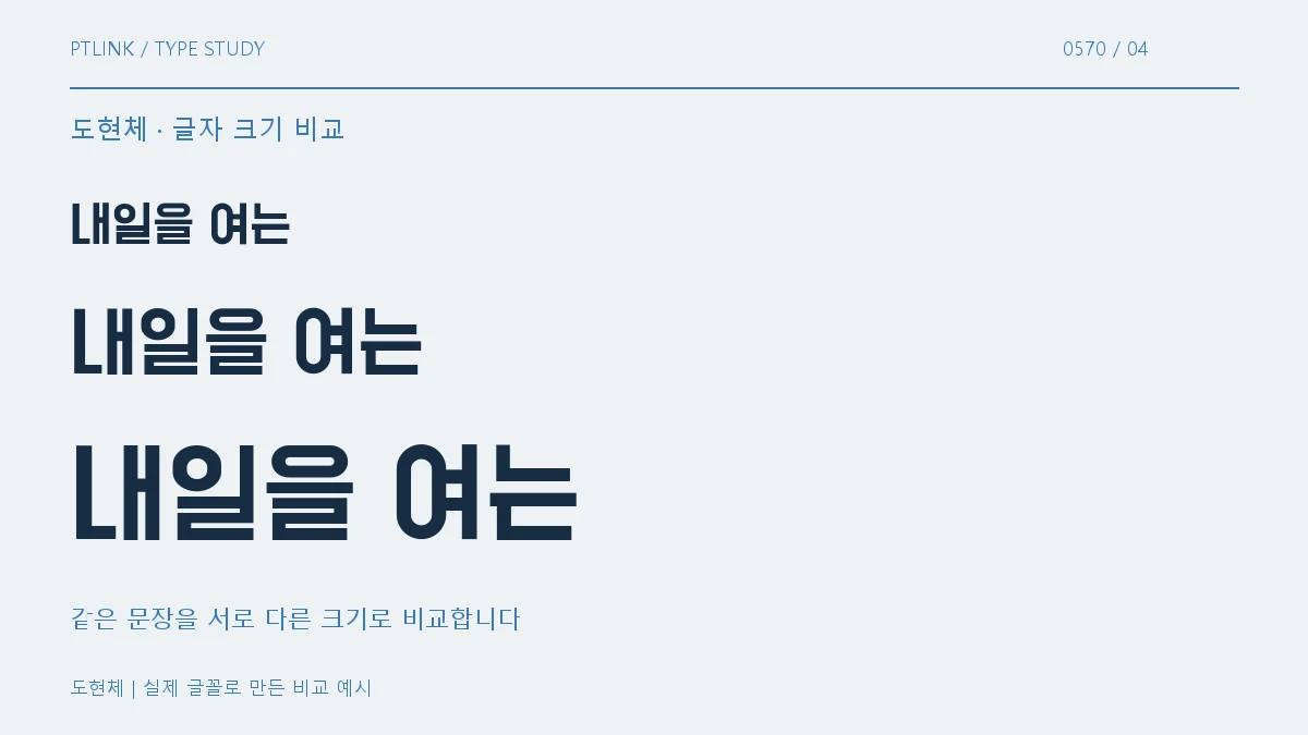 도현체 글자 크기 비교