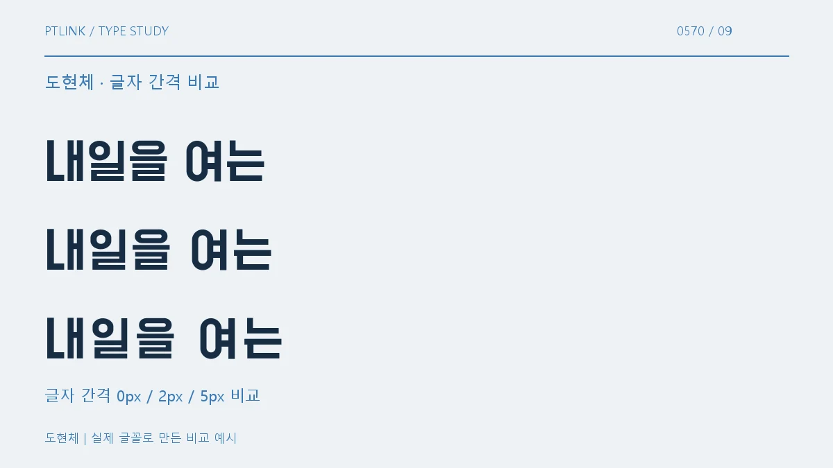 도현체 글자 간격 비교