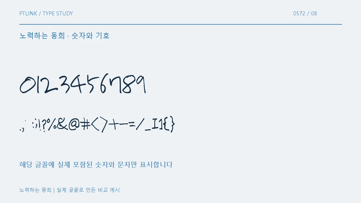 노력하는 동희 숫자와 기호
