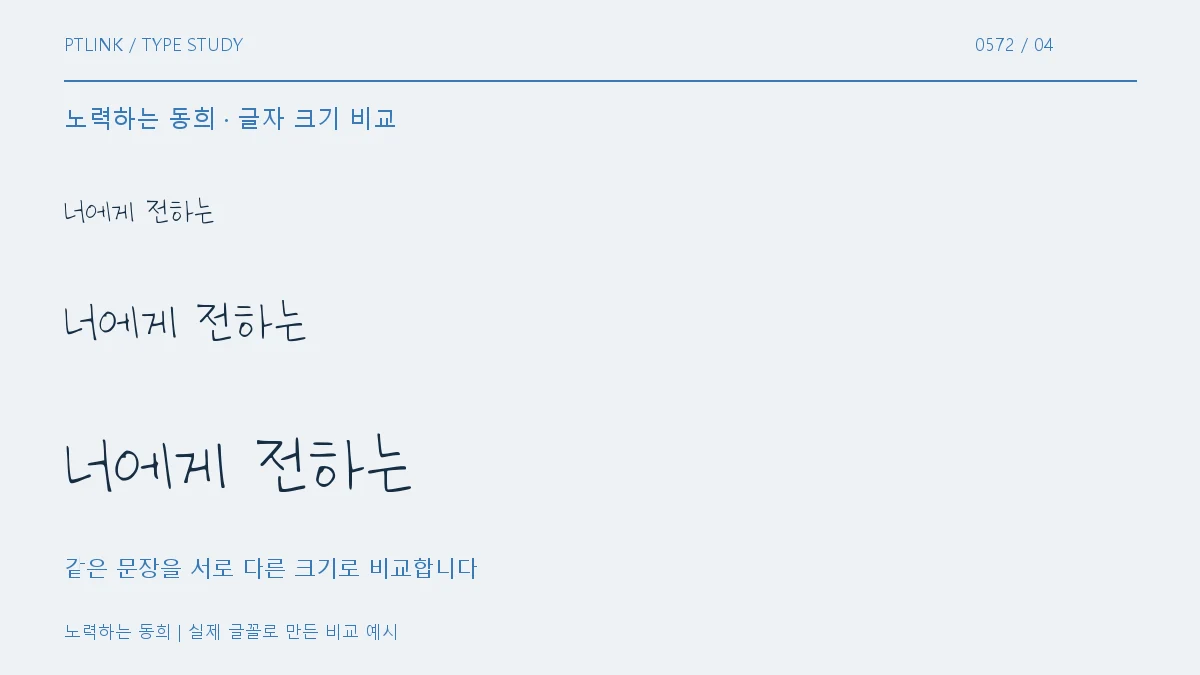 노력하는 동희 글자 크기 비교