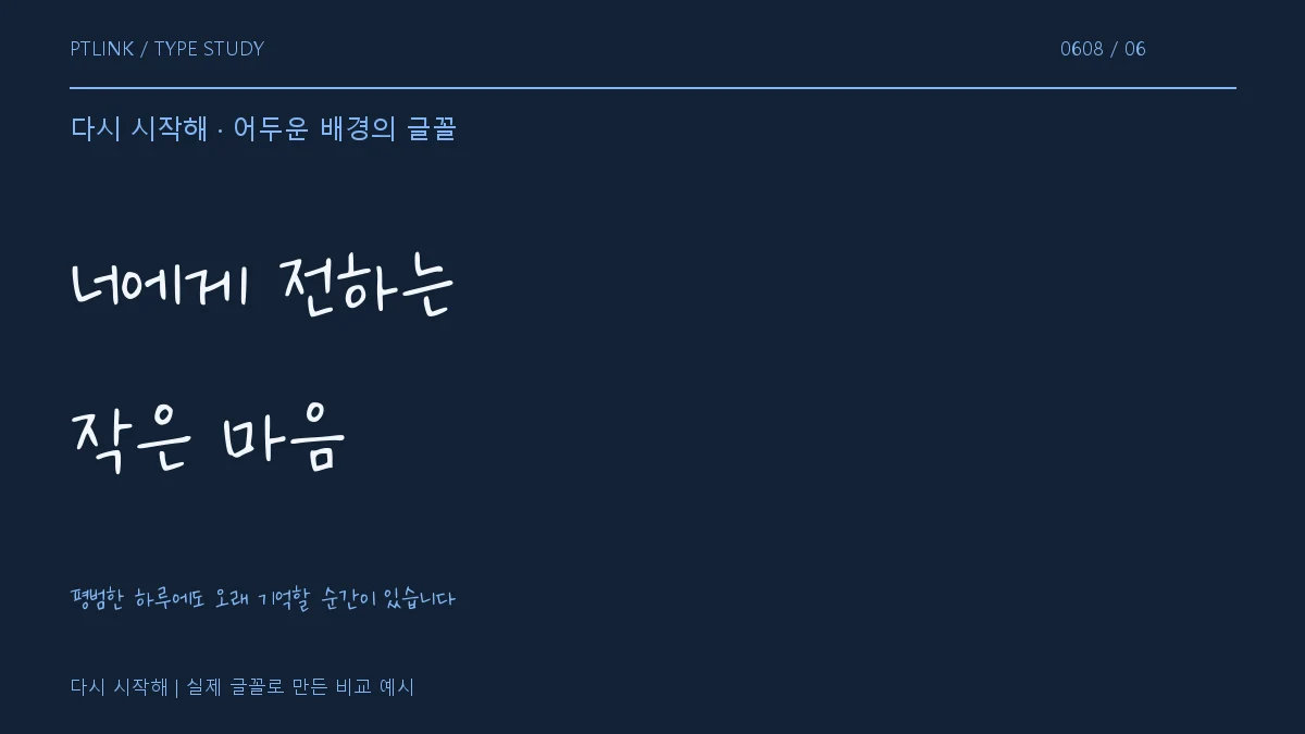 다시 시작해 어두운 배경의 글꼴