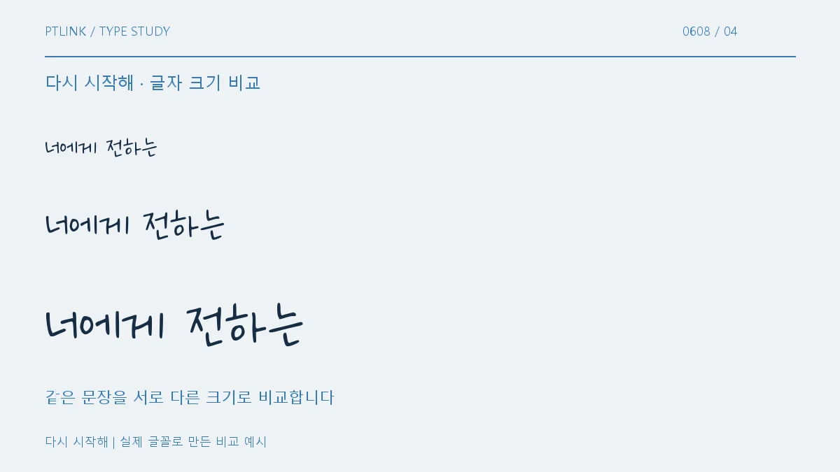 다시 시작해 글자 크기 비교