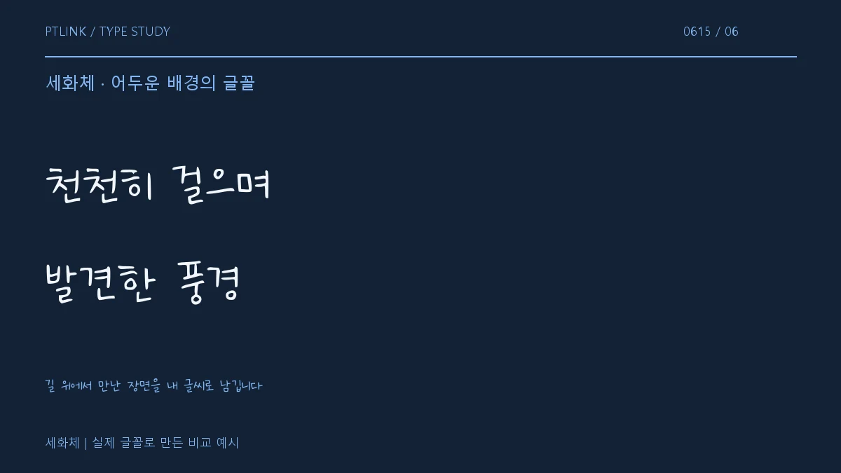 세화체 어두운 배경의 글꼴