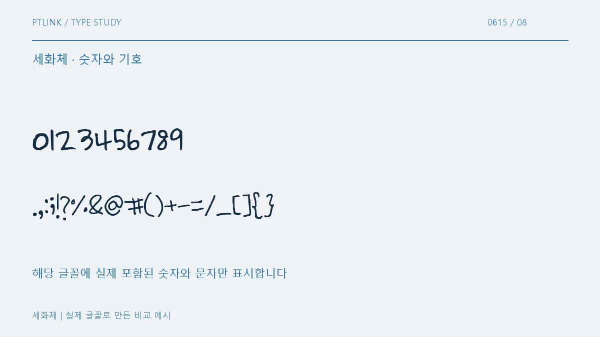 세화체 숫자와 기호