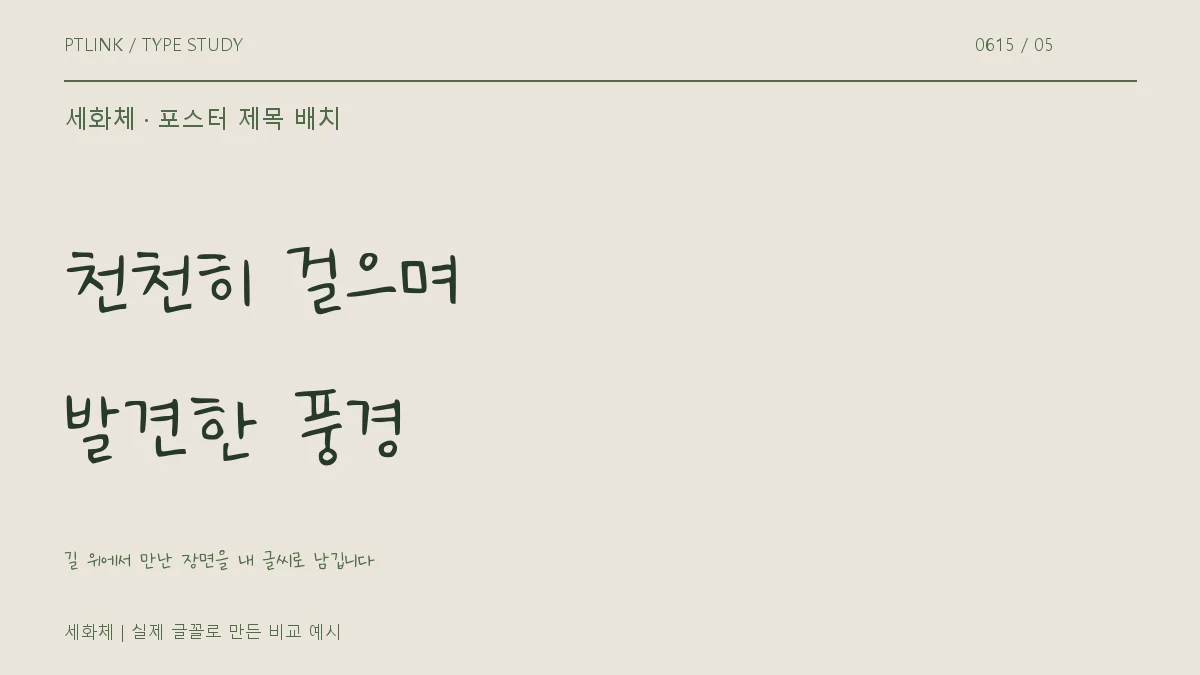 세화체 포스터 제목 배치