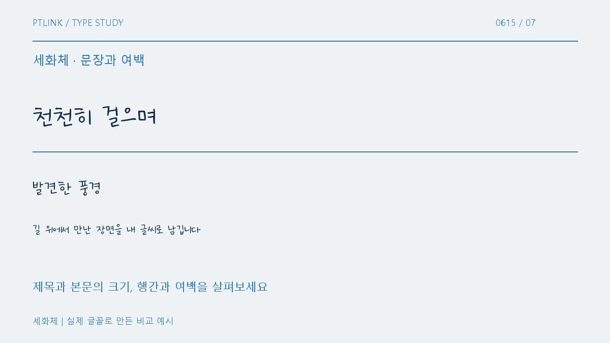 세화체 문장과 여백