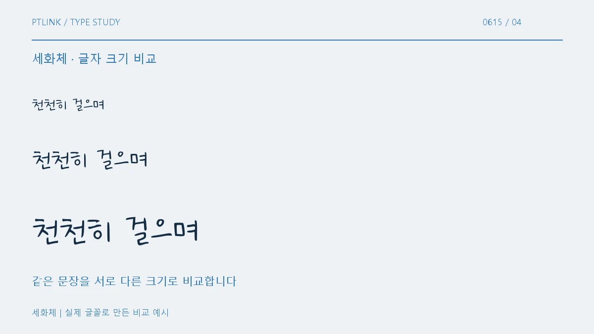 세화체 글자 크기 비교