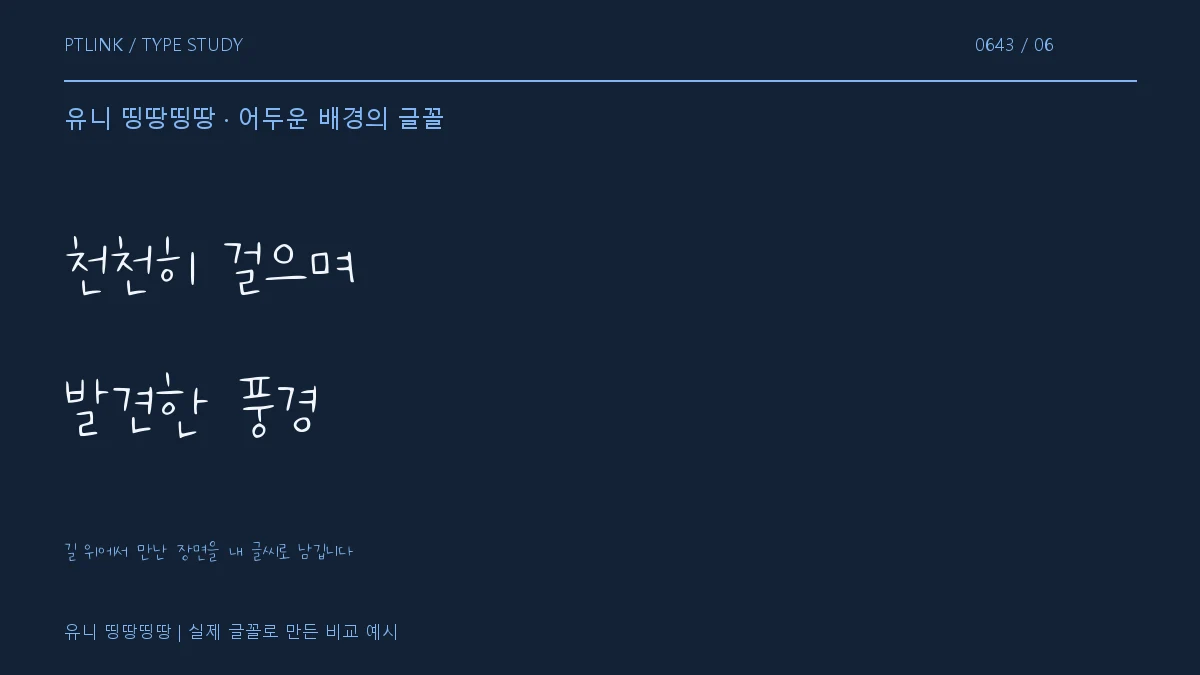유니 띵땅띵땅 어두운 배경의 글꼴