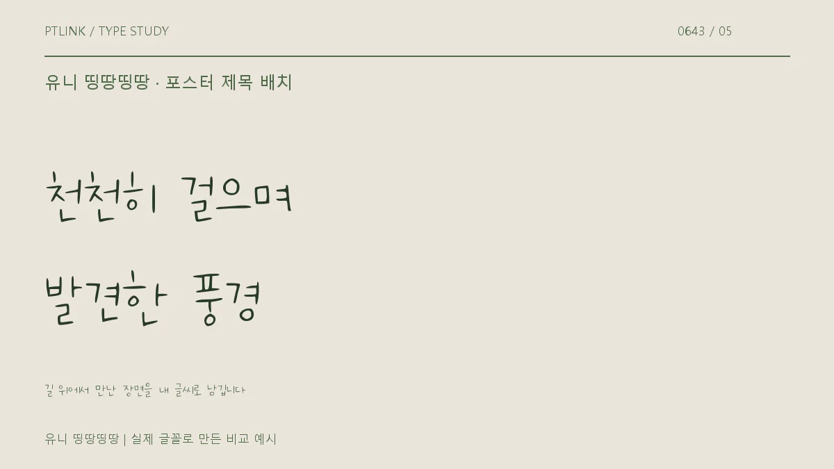 유니 띵땅띵땅 포스터 제목 배치