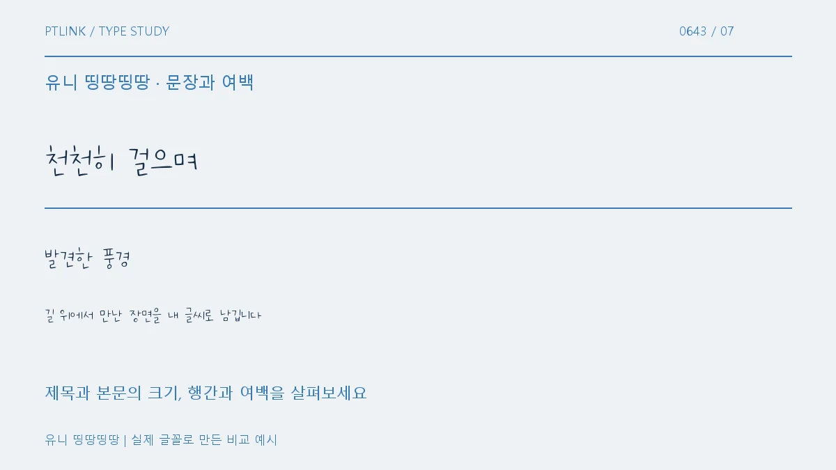 유니 띵땅띵땅 문장과 여백