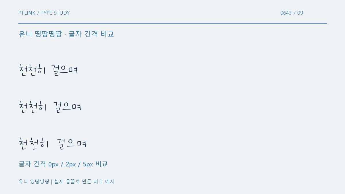 유니 띵땅띵땅 글자 간격 비교