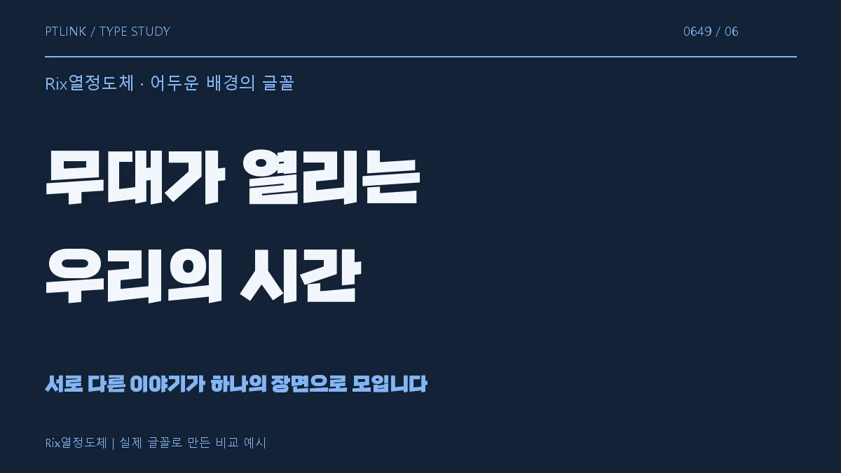 Rix열정도체 어두운 배경의 글꼴