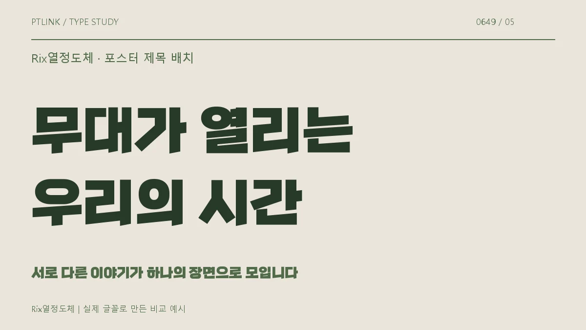 Rix열정도체 포스터 제목 배치
