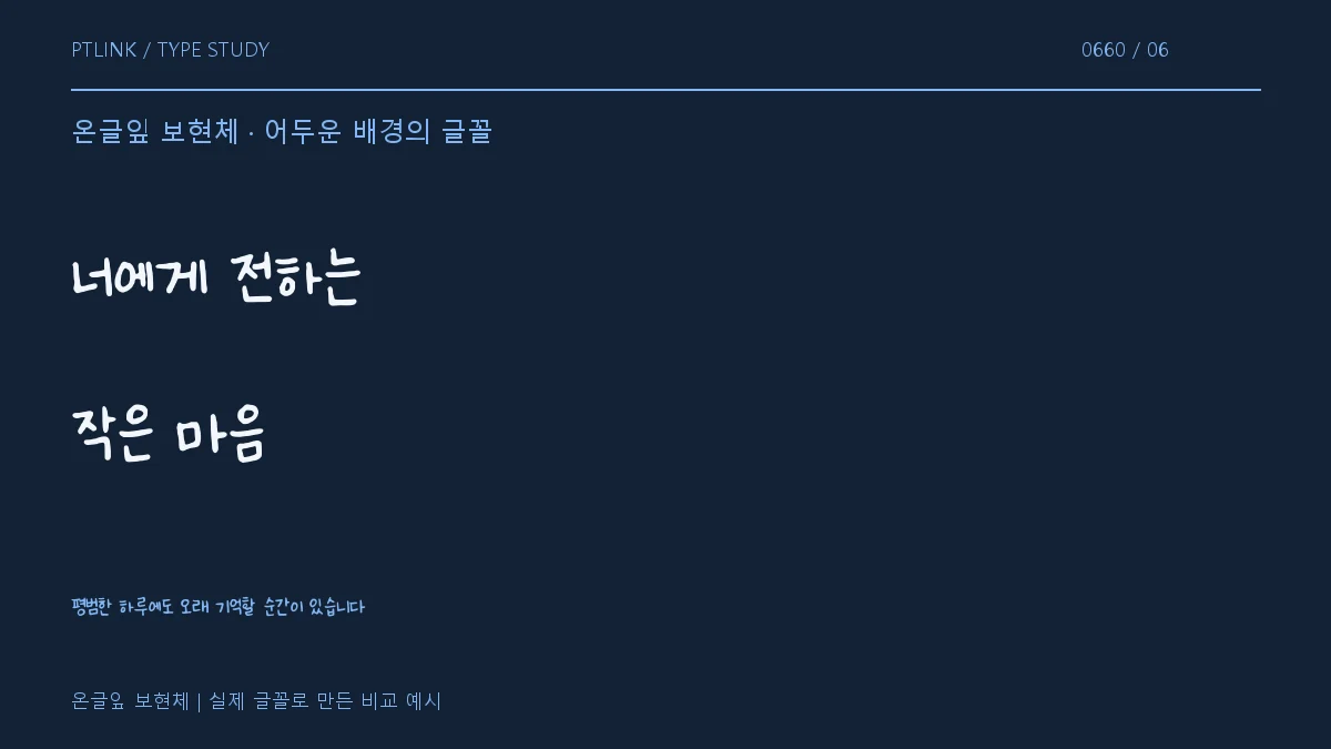 온글잎 보현체 어두운 배경의 글꼴